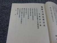 朝鮮寺刹史料　（復刻版）