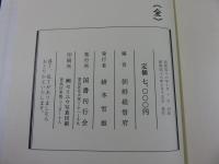 朝鮮寺刹史料　（復刻版）