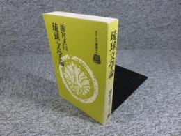 琉球文学論　「タイムス選書2」