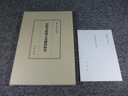 記紀皇統譜の基礎的研究