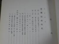 岡山市史　古代編