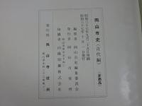 岡山市史　古代編