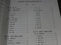国指定名勝　西福寺書院庭園保存修理工事報告書　(建造物編)