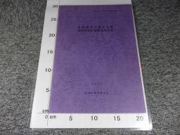 史跡椿井大塚山古墳　保存管理計画策定報告書 