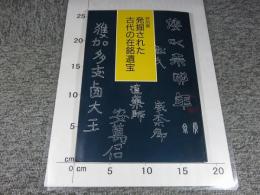 特別展　発掘された古代の在銘遺宝