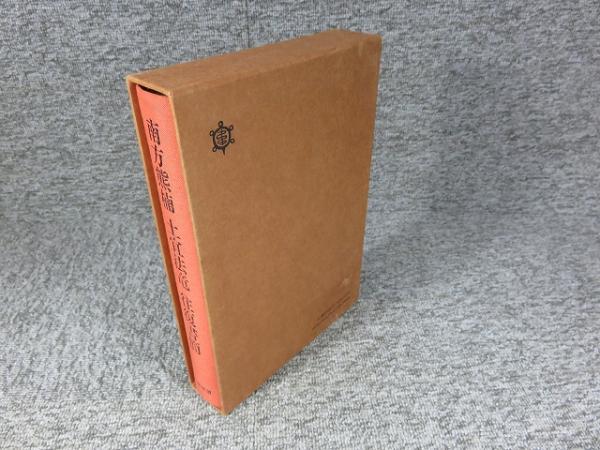 南方熊楠 土宜法竜 往復書簡(南方熊楠・土宜法竜（著）/飯倉照平