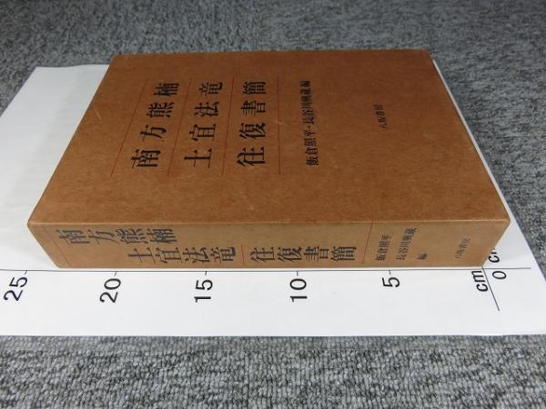 南方熊楠 土宜法竜 往復書簡(南方熊楠・土宜法竜（著）/飯倉照平