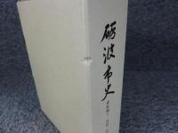 砺波市史　資料編4　民俗・社寺