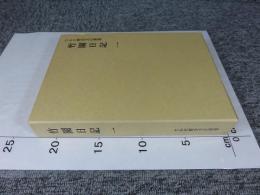 竹園日記　1　たかだ歴史文化叢書