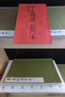 重要文化財　平家物語　長門本　全20冊+解説/21冊揃