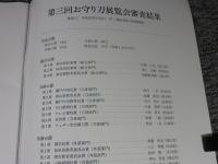 お守り刀展覧会作品集 第3回