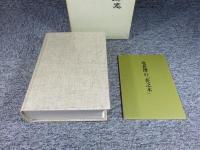 近江愛智郡志 第五巻
