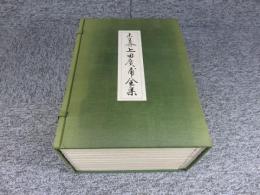 未生斎 上田広甫全集 上田廣甫 「復刻 全十巻」 / 古本、中古本、古 ...