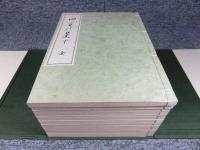 未生斎 上田広甫全集 上田廣甫 「復刻 全十巻」 / 古本、中古本、古