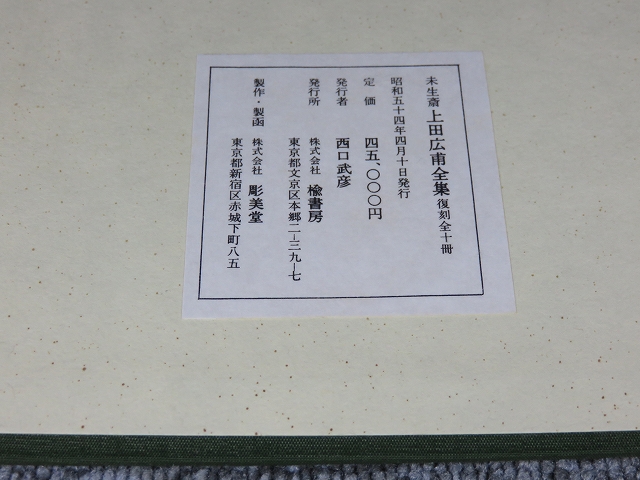 未生斎 上田広甫全集 上田廣甫 「復刻 全十巻」 / 古本、中古本、古 ...