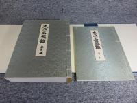 大正名器鑑 寶雲舎版 「全9巻+索引 計10冊揃 覆刻版 300部限定」