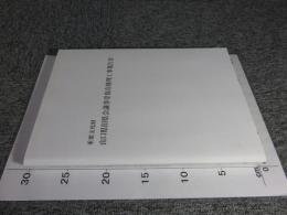 重要文化財　山口県旧県会議事堂保存修理工事報告書