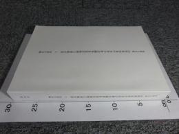 重要文化財　山形県旧県庁舎及び県会議事堂保存修理工事報告書 2 (旧県庁編)