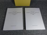 重要文化財旧高取家住宅主屋（居室棟・大広間棟）他７棟保存修理工事報告書　本文編、図面編　二冊