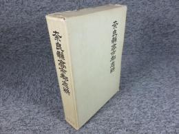 奈良県高市郡志料　「大正4年刊の復刻版」