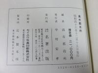 奈良県高市郡志料　「大正4年刊の復刻版」