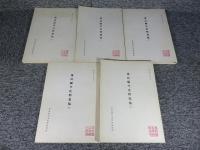 飛鳥編年史料集稿　『1～5（5冊）』