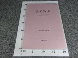 鹿園雑集　奈良国立博物館研究紀要　第15号・第16号