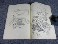 吉薗周蔵 大正9年作成 『奉天古陶磁圖』 (吉薗周蔵（原作