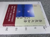 奈良大和路文学散歩