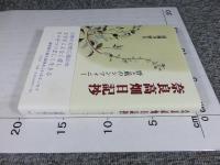 奈良高畑日記抄　野と風のシンフォニー