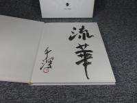 花まんだら 「署名入（直筆サイン）」
