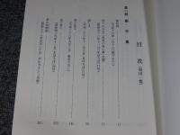 最終限定本　「隠し文・妻の恋文・夢の咲耶姫」