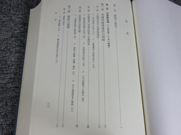 近代日本における対満州投資の研究 | 金子 文夫 |本 | 通販 | Amazon