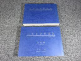 日本史資料選集・日本史資料選集（語彙編）　「2冊」