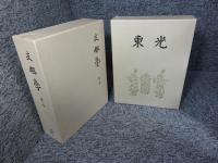 支那学　「全13冊+別巻1冊の14冊」「復刻版」