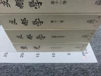 支那学　「全13冊+別巻1冊の14冊」「復刻版」