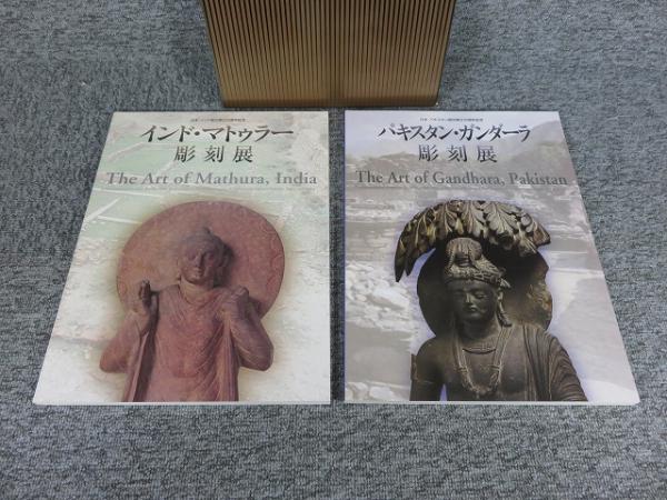 インド・マトゥラー彫刻展 パキスタン・ガンダーラ彫刻展 図録 東京