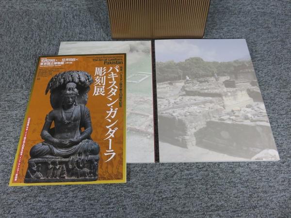 インド・マトゥラー彫刻展 パキスタン・ガンダーラ彫刻展 図録 東京