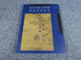 孫氏家族捐贈上海博物館　明清書画集萃