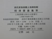 孫氏家族捐贈上海博物館　明清書画集萃