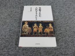 発掘された古代オリエント