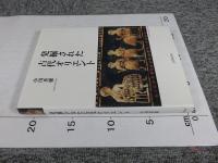 発掘された古代オリエント