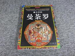 唐卡中的曼荼羅　