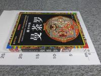 唐卡中的曼荼羅　