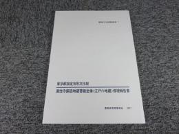 東京都指定有形文化財　真性寺銅造地蔵菩薩坐像（江戸六地蔵）修理報告書