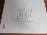 寧楽美術館蔵　宋拓晋唐小楷