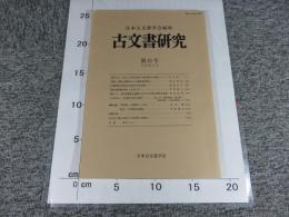 古文書研究　第25号