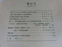 古文書研究　第25号