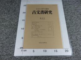 古文書研究　第39号
