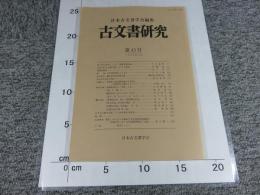 古文書研究　第43号